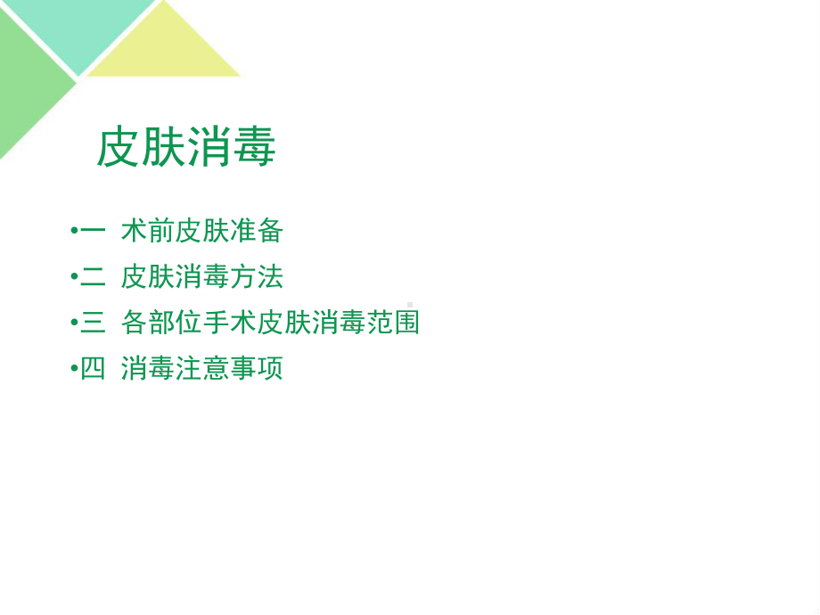 骨科手术消毒铺巾课件.ppt_第2页