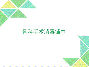 骨科手术消毒铺巾课件.ppt