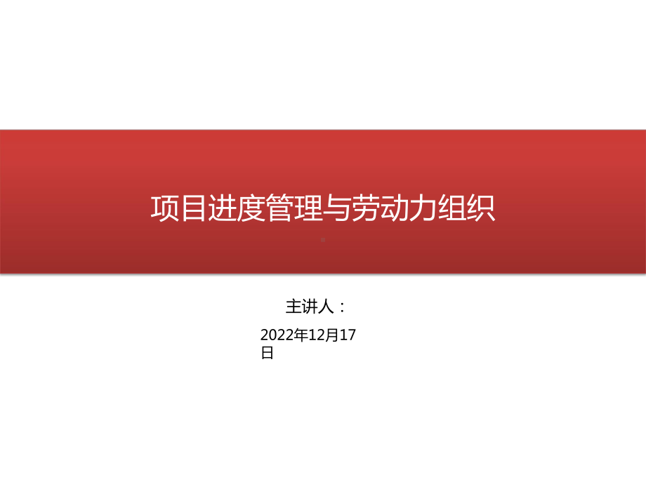 进度管理与劳动力组织课件.pptx_第1页