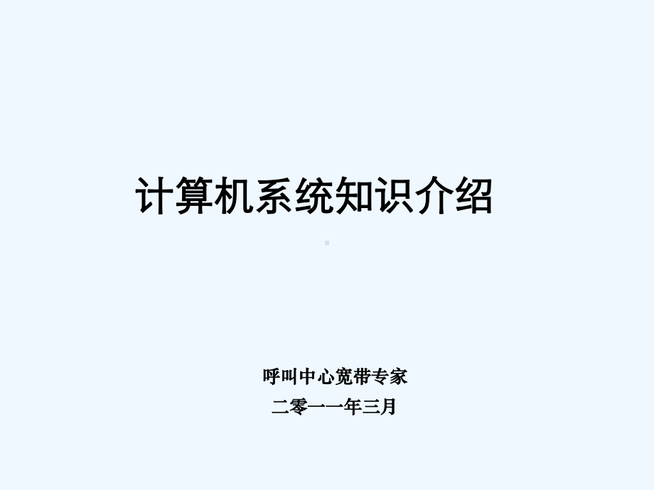 计算机系统知识以及常用软件课件.ppt_第1页