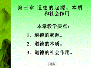 道德的起源本质和社会作用课件.ppt