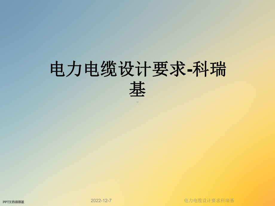 电力电缆设计要求科瑞基课件.ppt_第1页