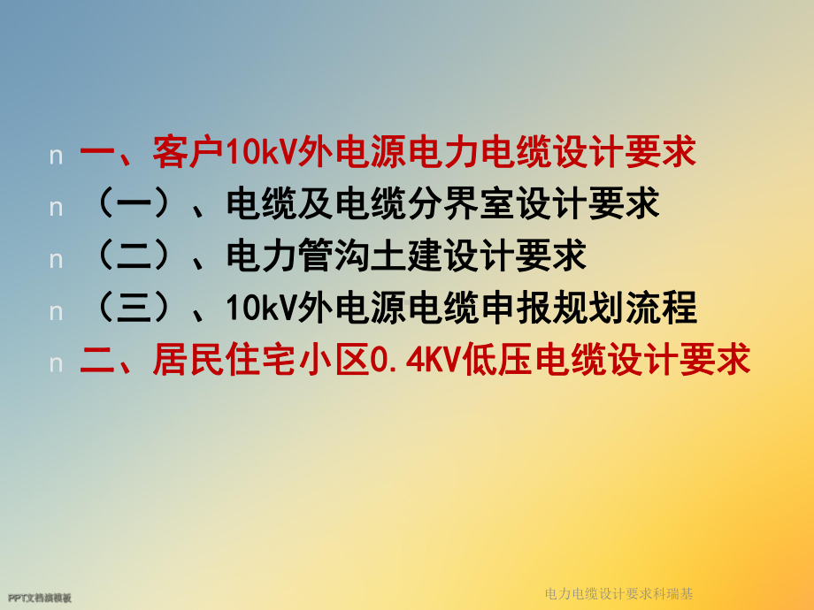 电力电缆设计要求科瑞基课件.ppt_第2页