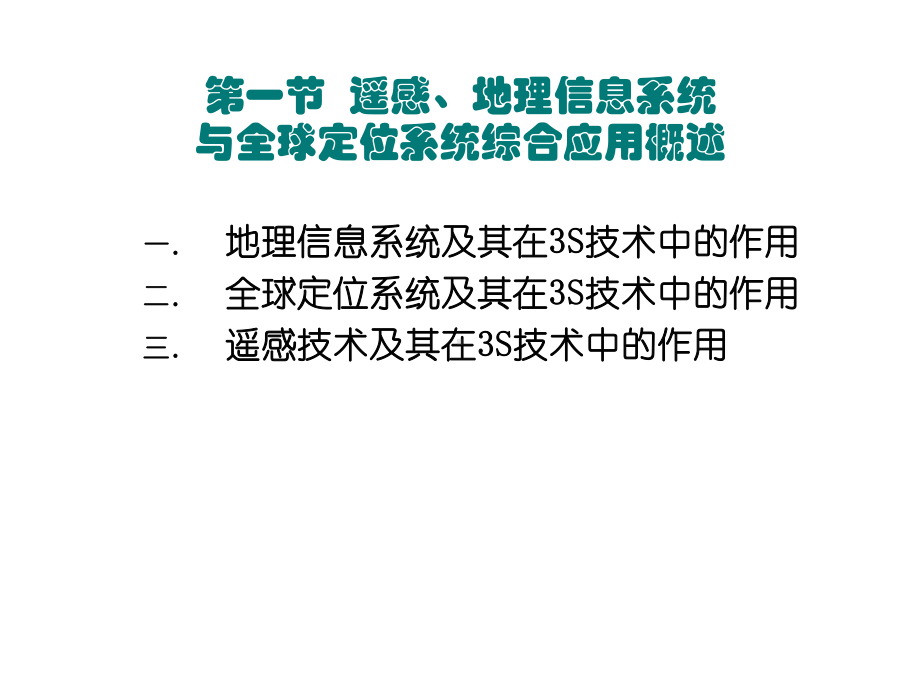 遥感第十章遥感地理信息系统-与全球定位系统综合应用课件.ppt_第3页