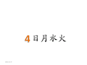 部编新人教版小学语文一年级上册《日月水火》课件.pptx