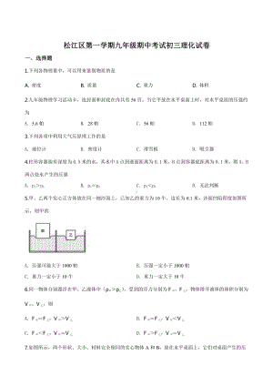 上海市松江区九年级初三上学期物理期中试卷+答案.pdf