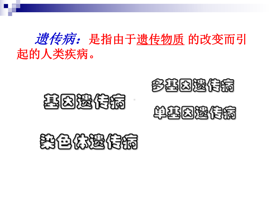 苏教版新必修2-关注人类遗传病-课件.ppt_第2页