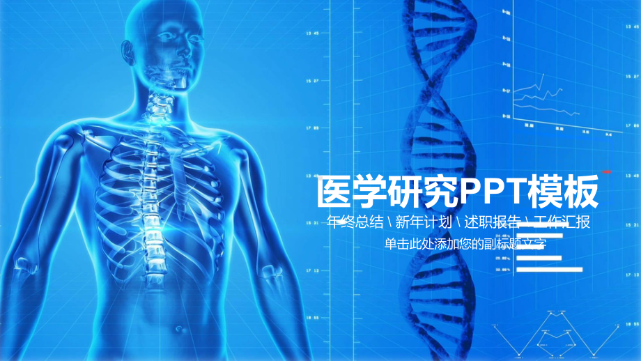 蓝色人体结构背景医学研究报告模板下载课件.pptx_第1页