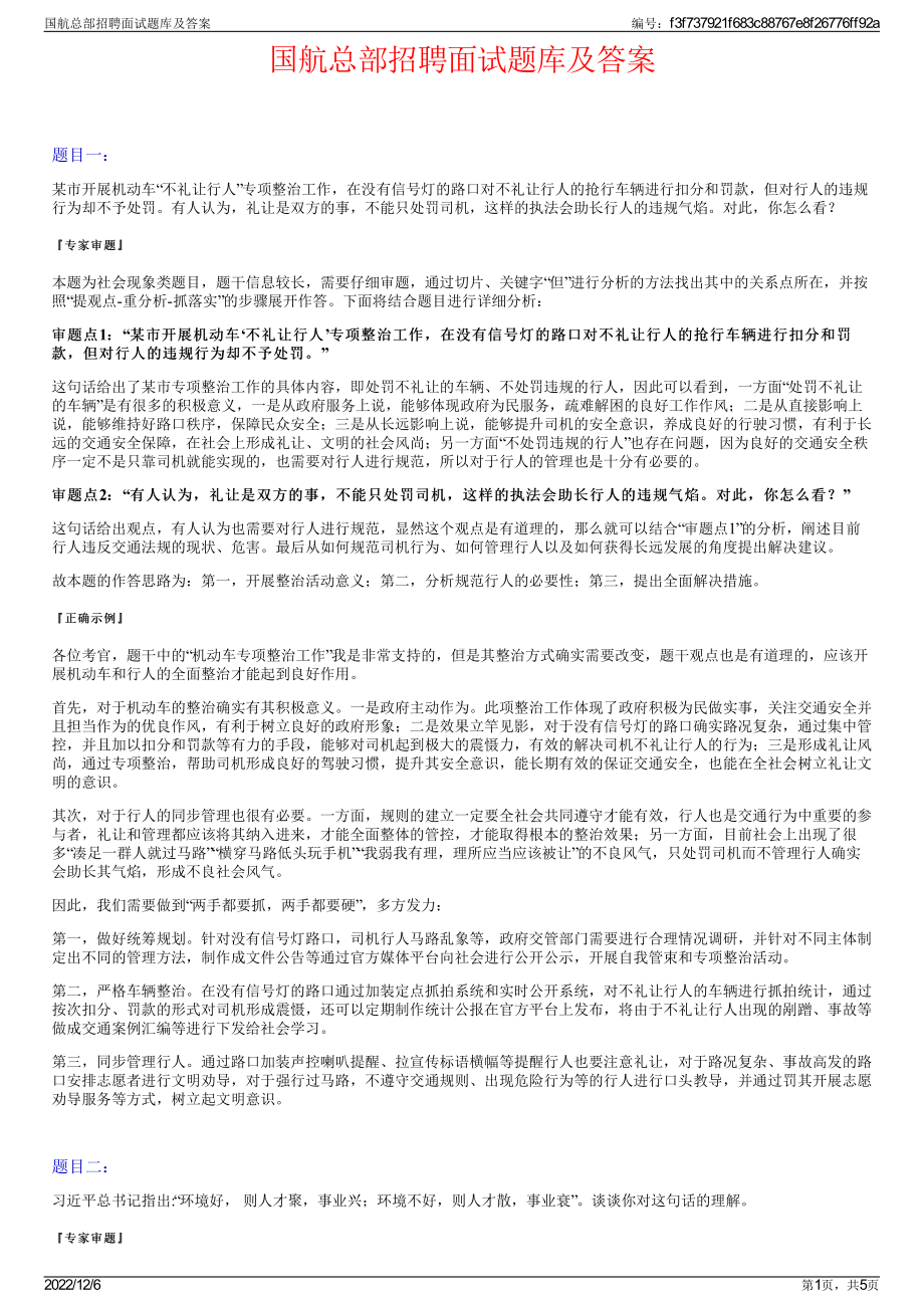 国航总部招聘面试题库及答案.pdf_第1页