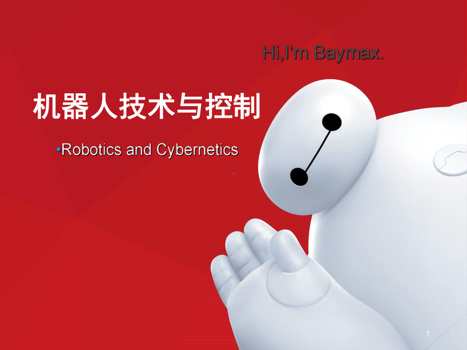 机器人教学课件.ppt_第1页