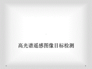 高光谱遥感图像目标检测课件.ppt