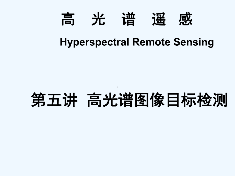 高光谱遥感图像目标检测课件.ppt_第3页