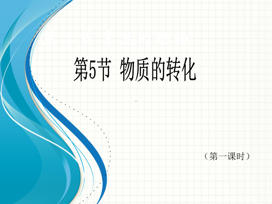 浙教版九年级科学上册+第二章+物质转化与材料利用+第五节+物质的转化+方案.ppt_第1页