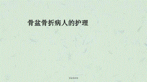 骨盆骨折郭课件.ppt