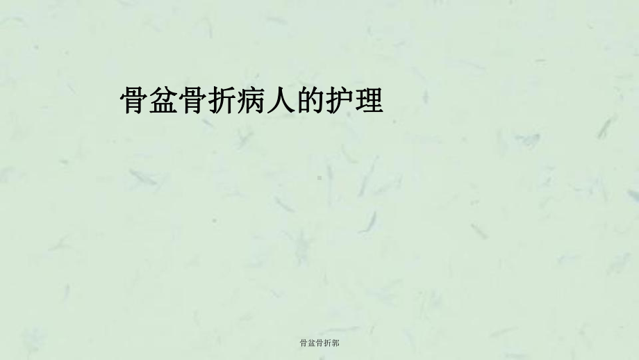 骨盆骨折郭课件.ppt_第1页