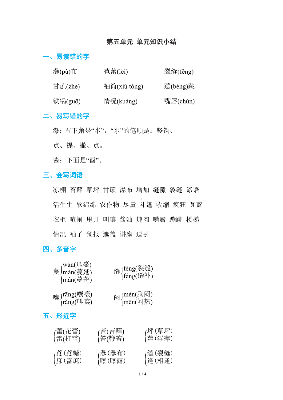 六年级上册语文素材-第五单元 单元知识小结 -人教（部编版）.doc_第1页