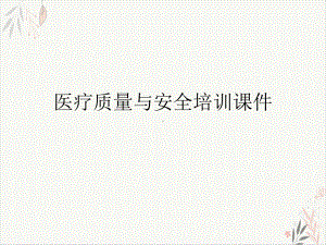 医疗质量与安全-教育课件.ppt