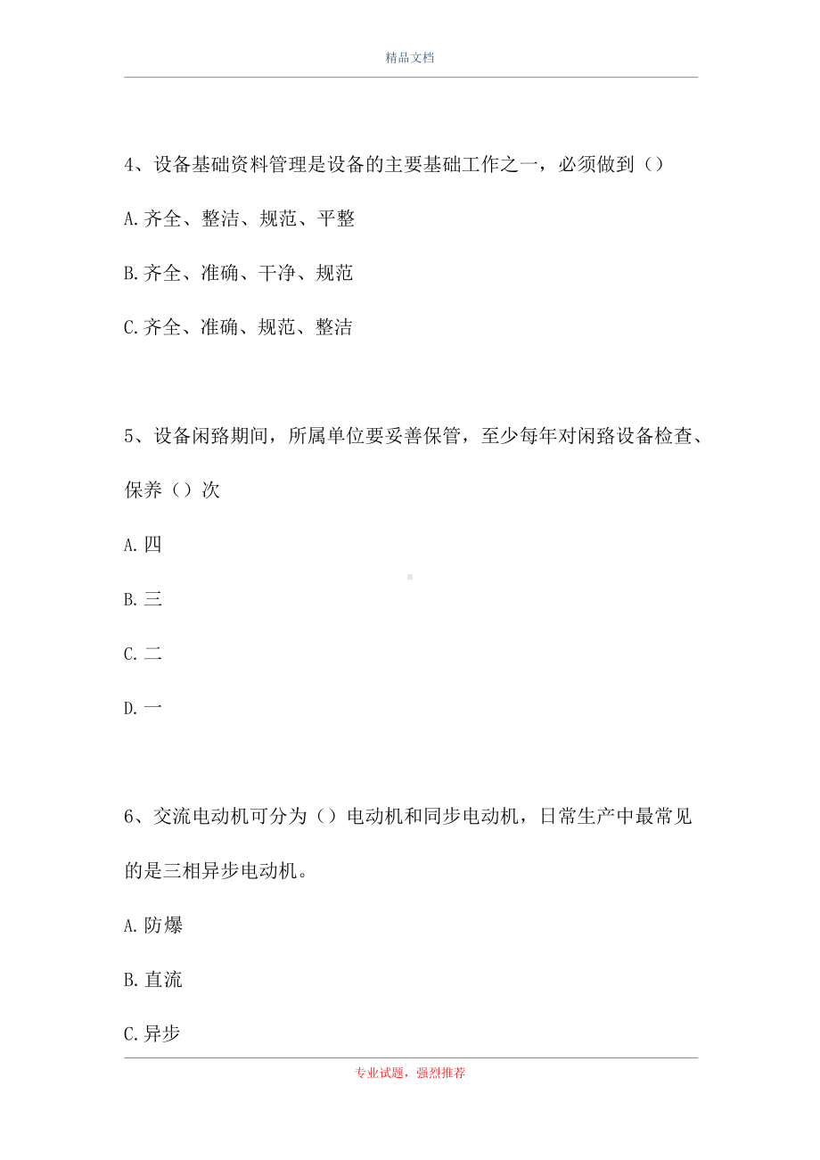 2021药物制剂工-药物制剂工( 设备培训 )(精选试题).docx_第2页