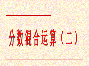 六年级上册数学课件-3.4 分数混合运算（二） ︳人教新课标 (共13张PPT).ppt