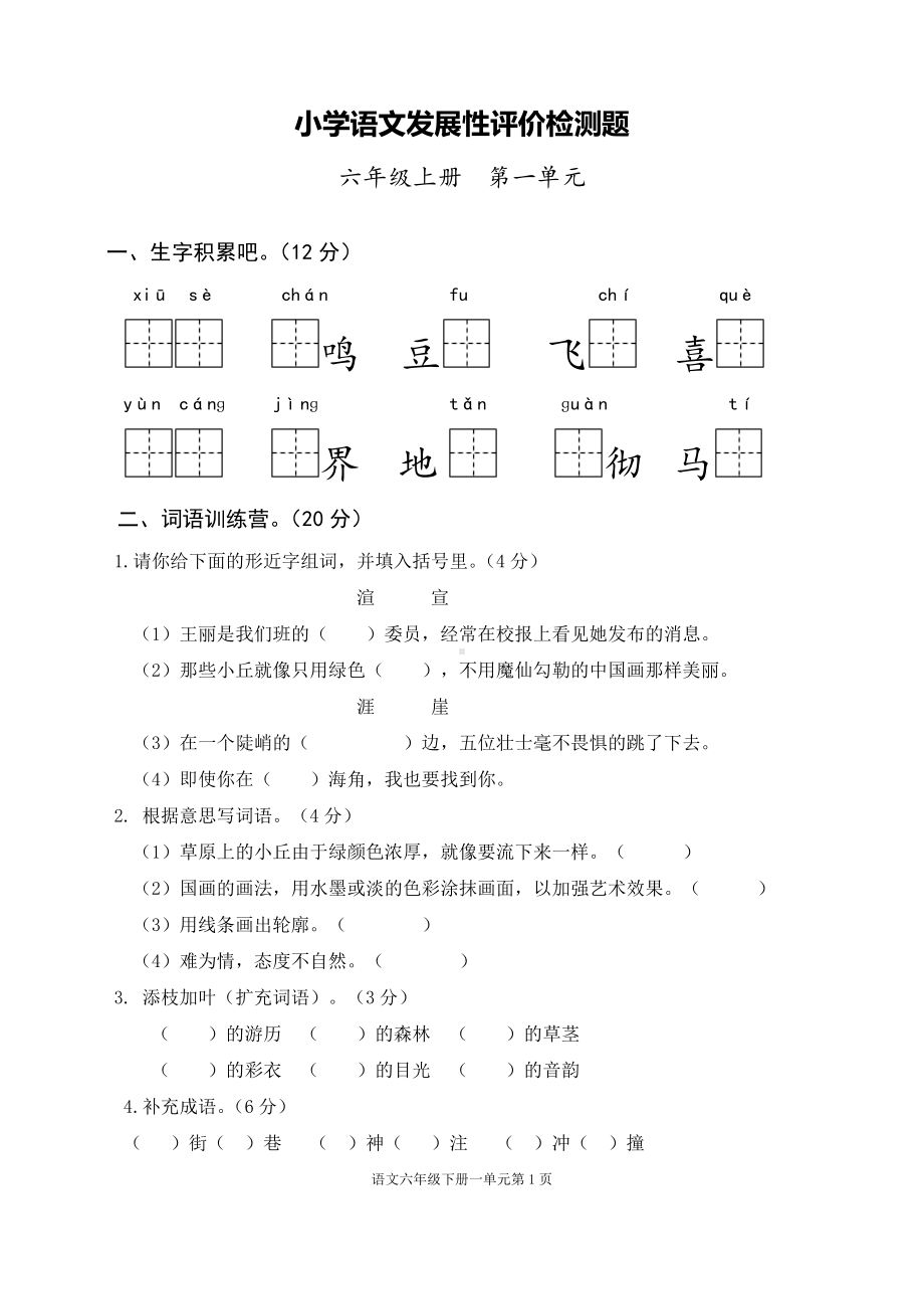 六年级上册语文试题-第一单元检测题 人教（部编版） 无答案.doc_第1页