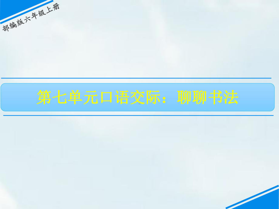 六年级上册语文课件－第七单元 口语交际 、习作｜人教（部编版） (共15张PPT).ppt_第1页