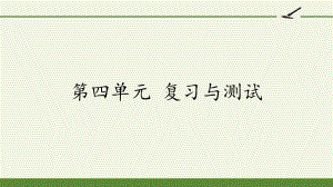 六年级上册语文课件- 第四单元 复习与测试 —人教（部编版）（共43张PPT）.pptx