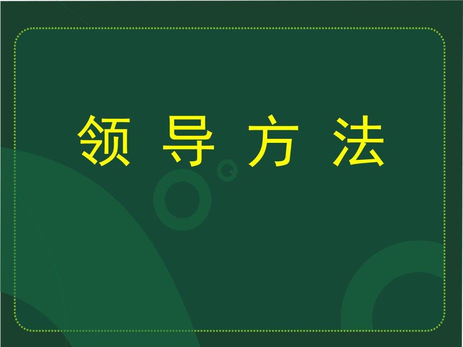 领导方法技巧课件.ppt_第1页