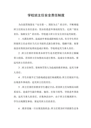 学校班主任安全责任制度.docx