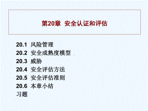 风险管理与安全成熟度模型讲解课件.ppt