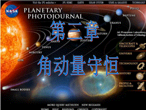 角动量守恒-教学课件.ppt