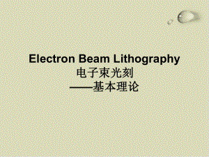 电子束光刻基本理论培训课件.ppt