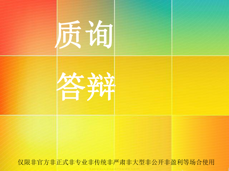 辩论质询问答技巧课件.ppt_第1页