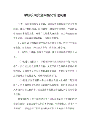 学校校园安全网格化管理制度.docx