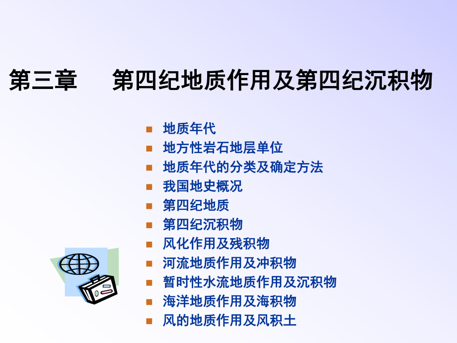 第三章第四纪地质作用及第四纪沉积物课件.ppt_第1页