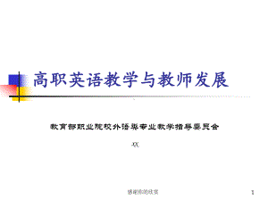 高职英语教学与教师发展课件.pptx