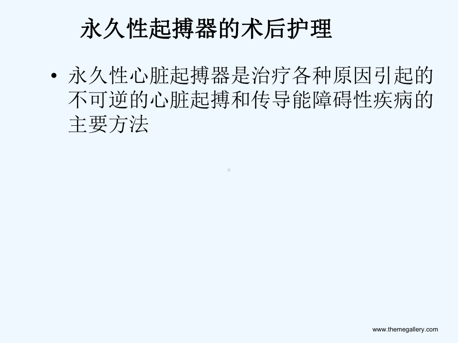 起搏器术后日常注意事项课件.ppt_第2页