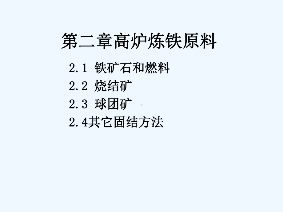 钢铁冶金第二章高炉炼铁原料课件.ppt_第1页