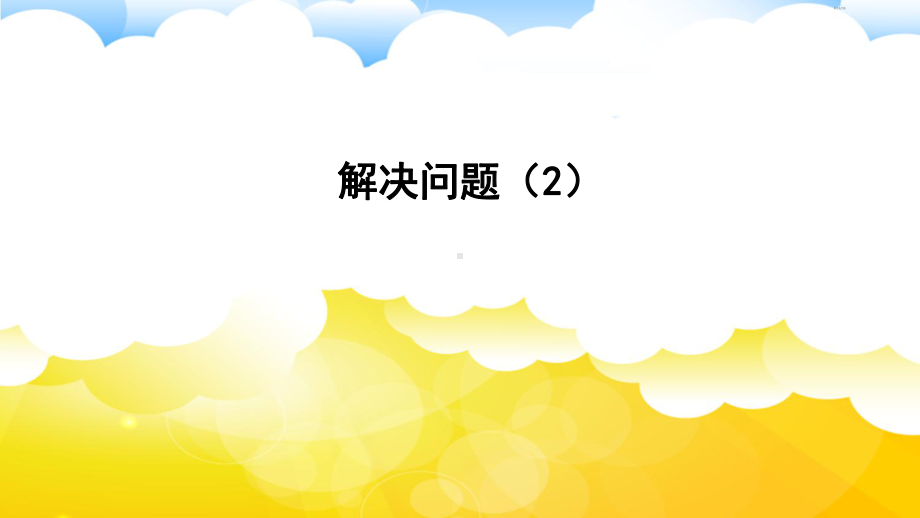 六年级上册数学课件- 1.5解决问题（2）人教新课标（ ） (共17张PPT).ppt_第1页