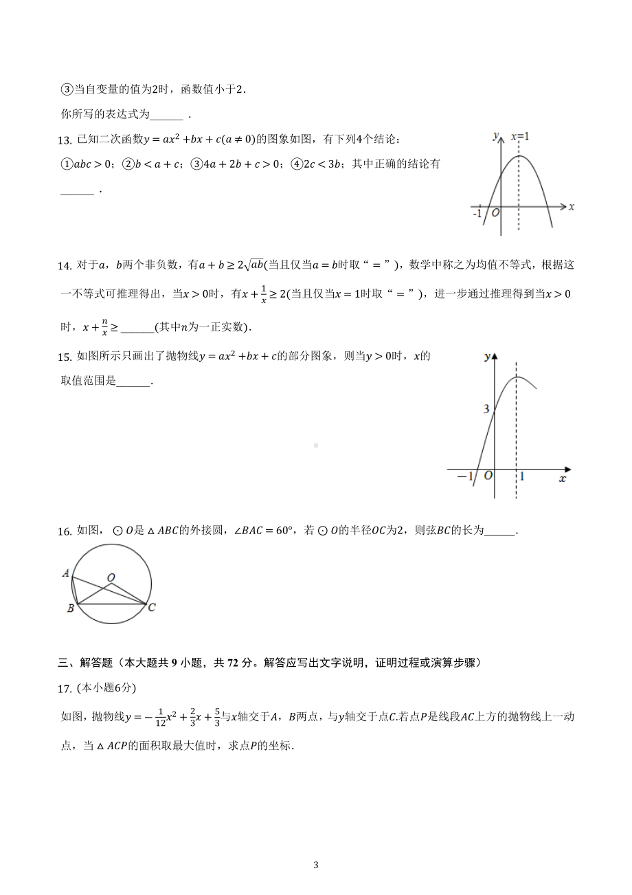 江苏省苏州工业园区星汇学校2022-2023学年九年级上学期期中复习数学试卷.docx_第3页