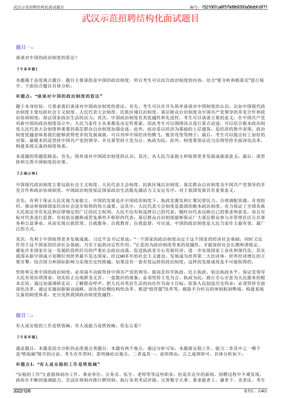 武汉示范招聘结构化面试题目.pdf_第1页