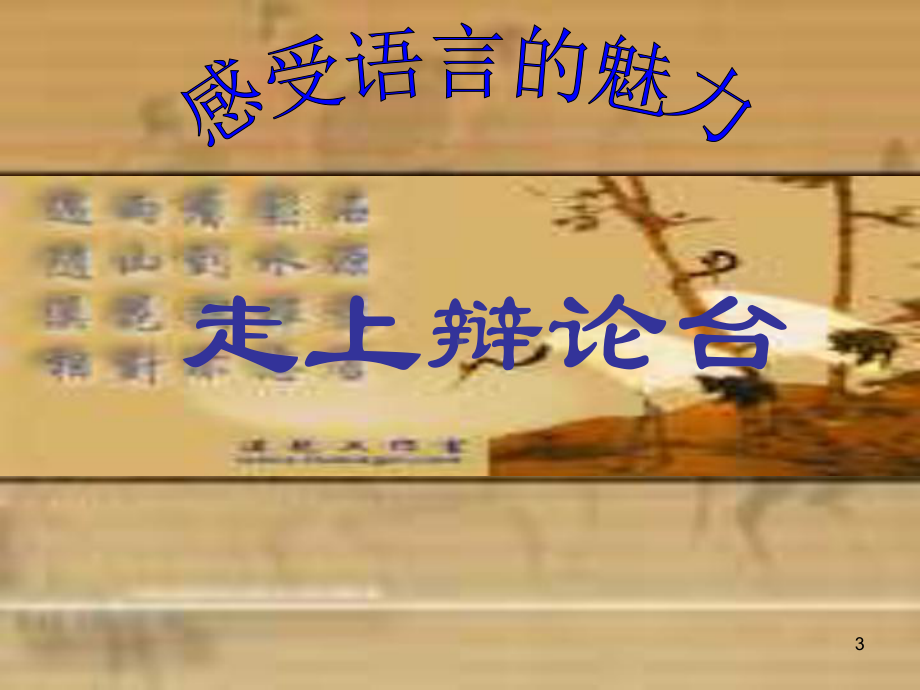 高中语文-第四专题-文学特长生能否特招课件-苏教版必修4.ppt_第3页