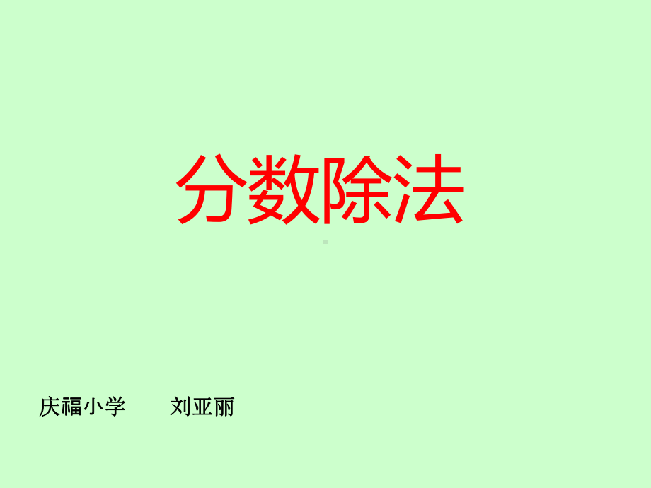 六年级上册数学课件-3.3 分数除法 ︳人教新课标 (共11张PPT).ppt_第1页