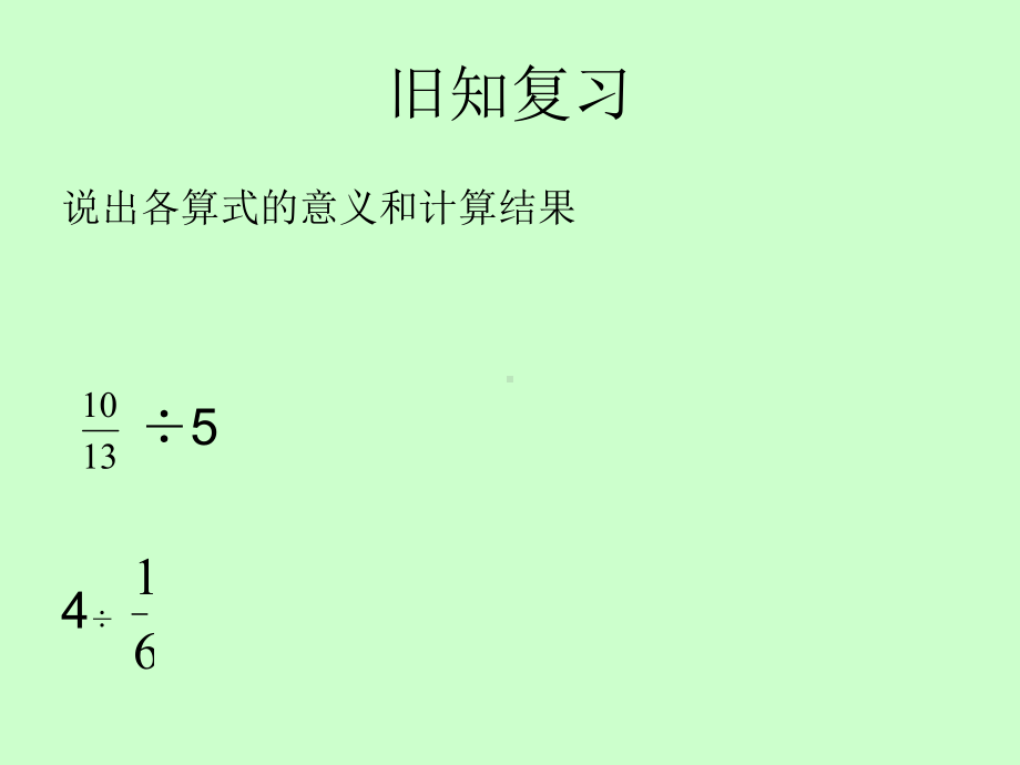 六年级上册数学课件-3.3 分数除法 ︳人教新课标 (共11张PPT).ppt_第2页