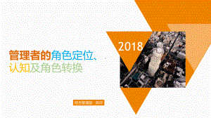 管理者的角色定位、认知及转化课件.ppt