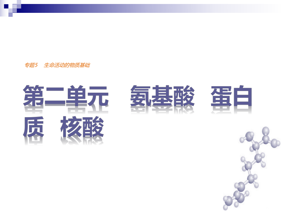 高中化学专题5生命活动的物质基础第二单元氨基酸蛋白质核酸课件苏教版选修5.ppt_第1页