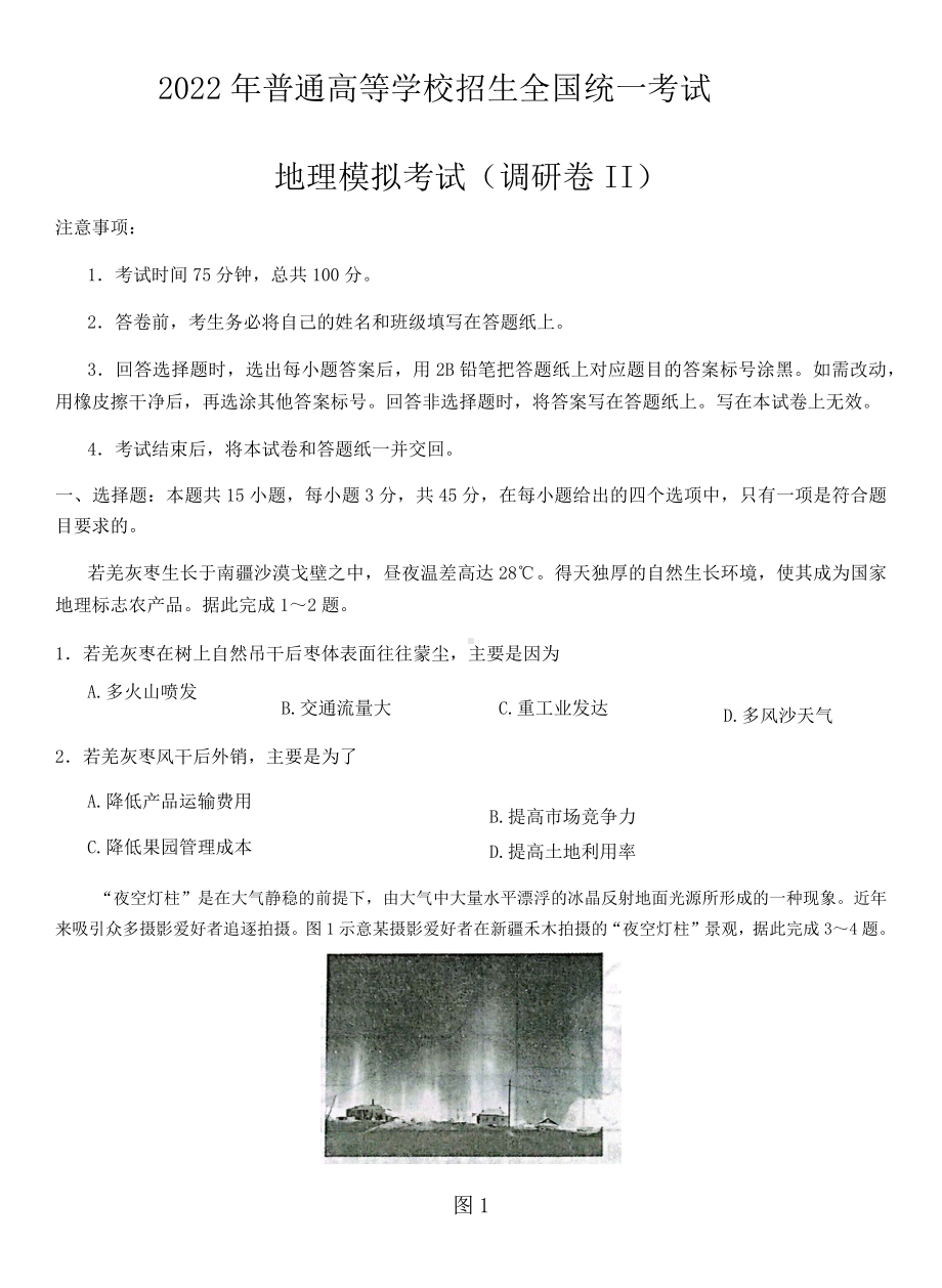 2022年普通高等学校招生全国统一考试地理模拟考试(调研卷2）.docx_第1页