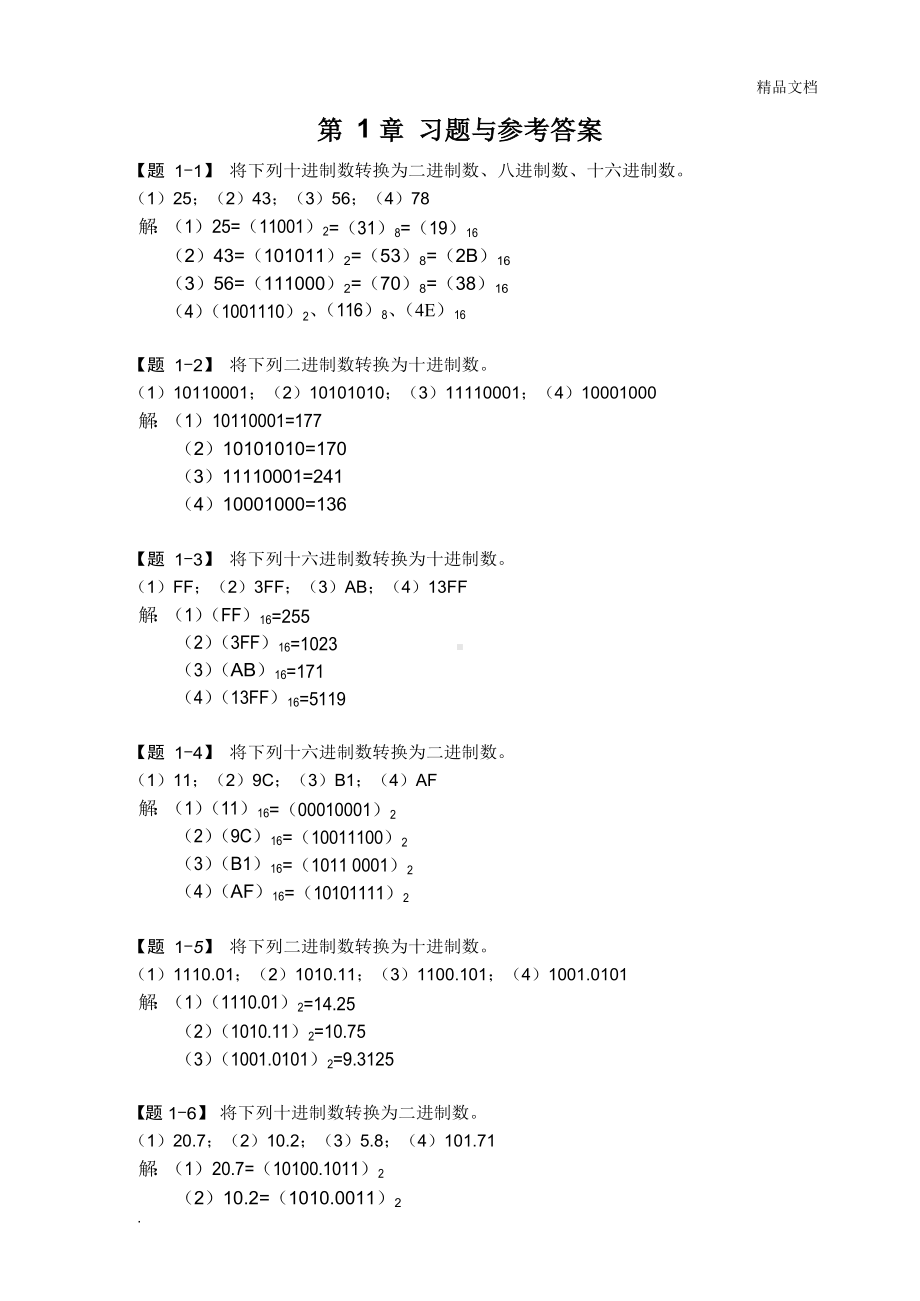 《数字电子技术基础》课后习题及参考答案.docx_第1页