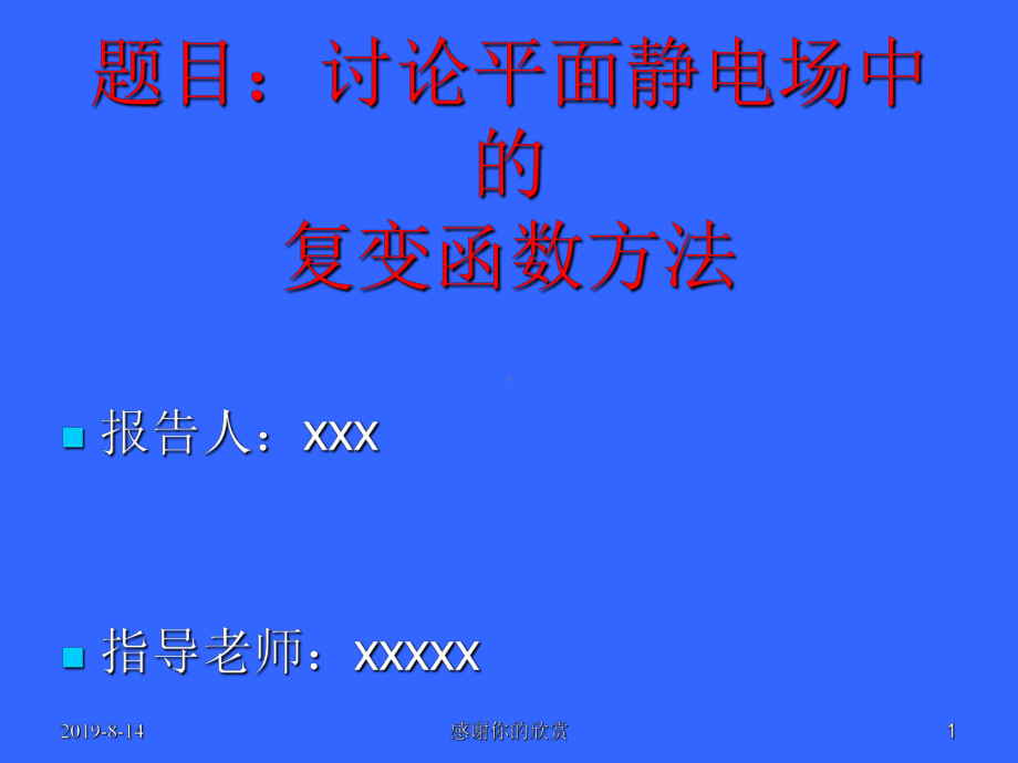 讨论平面静电场中的复变函数方法模板课件.pptx_第1页