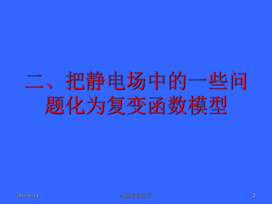 讨论平面静电场中的复变函数方法模板课件.pptx_第3页