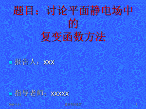 讨论平面静电场中的复变函数方法模板课件.pptx